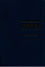 国語年鑑 2002