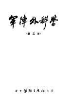 军阵外科学 第三部 颌面创伤