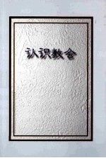 认识教会 简体字版