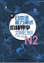 新日本语能力测试阶梯导学文字词汇专训N2
