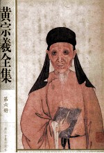 黄宗羲全集 第六册 宋元学案【四】