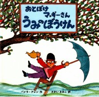 おとぼけマッギーさんうみのぼうけん