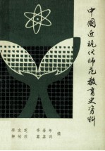 《中国近现代教育史参考资料》 第四册