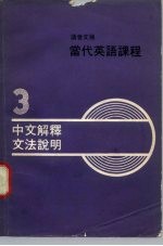 读者文摘 当代英语课程 3中文解释文法说明