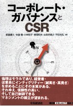 コ―ポレ―ト?ガバナンスとCRS