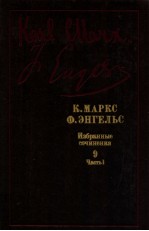 К.Маркс Ф.Энгельс Избранные сочинения Том9 Ч.1