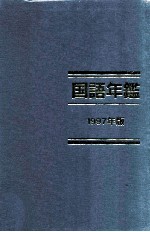 国語年鑑 1997