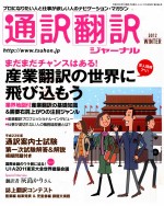 通訳翻訳ジヤーナル　　産翻訳の世界に飛び込もう