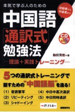 中国語通訳式勉強法 -理論+実践トレー二ング-