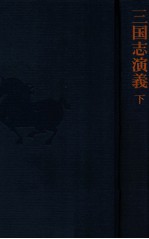 三国志演義下
