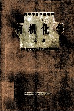 有机化学 上册