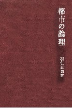 都市の論理