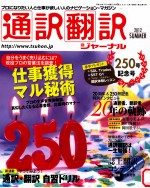 通訳翻訳ジヤーナル 仕事獲得マル秘術