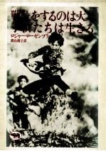 戦争をするのは大人、子供たちは生きる