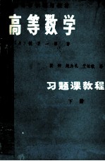 高等学校试用教材 高等数学习题习题课教程 下册