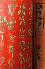 漱石全集 14 評論 雜篇
