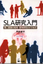 SLA研究入門 第二言語の処理 習得研究のすすめ方