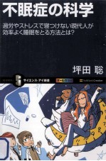 不眠症の科学:過労やストレスで寝つけない現代人が効率よく睡眠をとる方法とは?