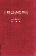 日語文型語形分類解説