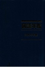 国語年鑑 2004