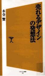 売れるデザインの発想法