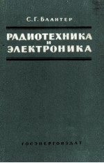 РАДИОТЕХНИКА И ЭЛЕКТРОНИКА