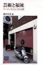 芸術と福祉:アーティストとしての人間