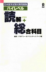 ハイレベル読解+(プラス)総合科目:日本留学試験対策問題集