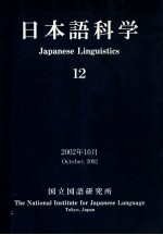 日本語科学 12