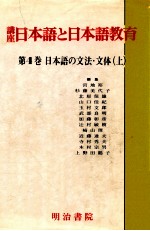 日本語の文法·文体 上 再版