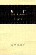 西行:捨て果ててきと思ふ我身に