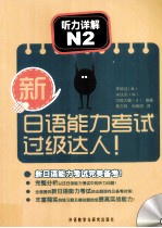 新日语能力考试过级达人听力详解N2