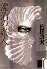 漂泊の楽人