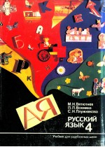 Учебный комплекс Русский язык-4
