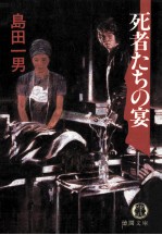 死者たちの宴