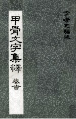 甲骨文字集释 卷首
