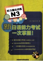 新日本语能力考试一次掌握N3听力强化训练