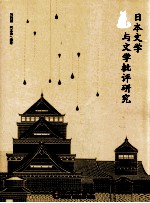 日本文学与文学批评研究(日汉对照)