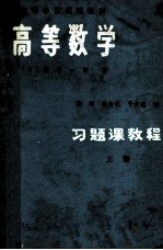 高等学校试用教材 高等数学习题习题课教程 上册