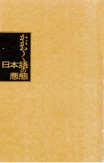 かがやく日本語の悪態