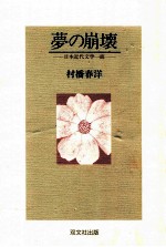 夢の崩壊:日本近代文学一面