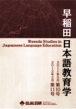 早稲田大学日本語教育学 2012?2