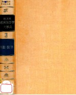 教科別学習大事典 3算数·数学