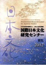 国際日本文化研究センター要覽2012
