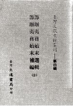 筹办夷务始末选辑 筹办夷务始末补编 全