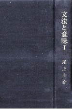 文法と意味I