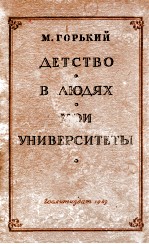 Детство,В людях,Мои университеты