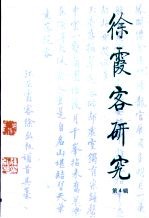 徐霞客研究·第4卷