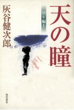 天の瞳