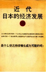 近代日本的经济发展